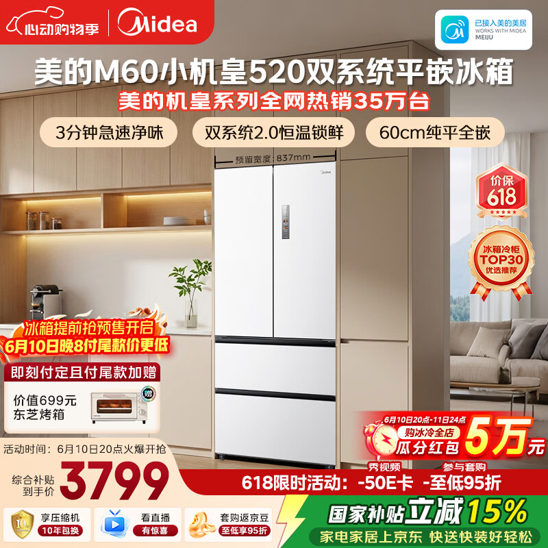 美的安睡M60小机皇520L法式四开门冰箱双系统2.0超薄零嵌入式一级能效无霜白BCD-520WUFPZM(E)国家补贴