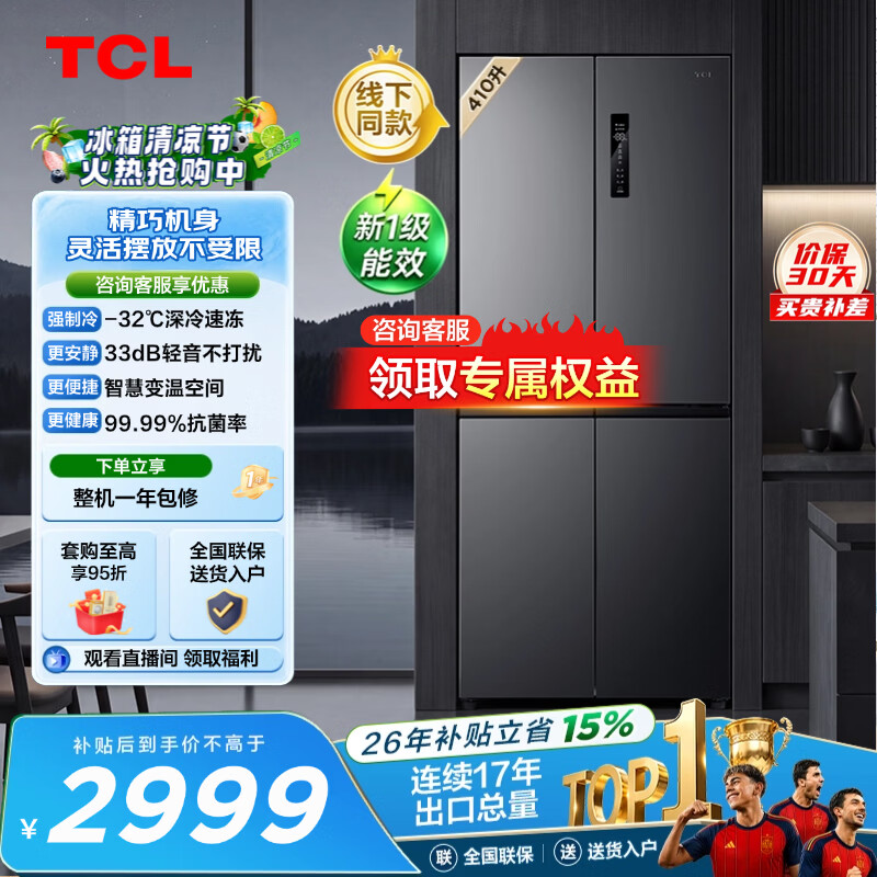 TCL【线下同款】先锋系列 410升十字门深冷精致灵活大容量抗菌冰箱新一级 R410S1M-U