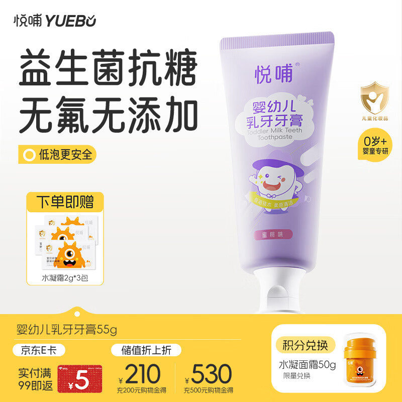 悦哺儿童牙膏0-3-6岁婴儿无氟抗糖乳牙牙膏 防蛀固齿牙龈护理 55g