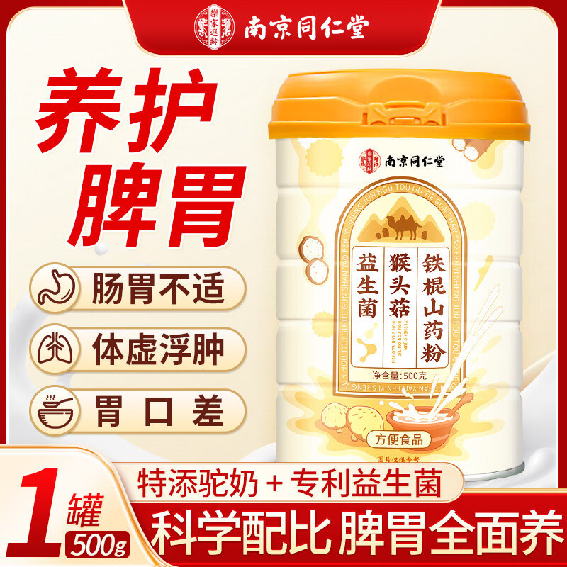 南京同仁堂益生菌猴头菇养胃粉铁棍山药粉米糊营养早餐冲饮粉代餐告别玻璃胃 体验装健康好食补 500g*1罐