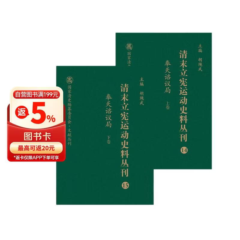 清末立宪运动史料丛刊（14-15 奉天谘议局 套装上下册）/国家清史编纂委员会文献丛刊