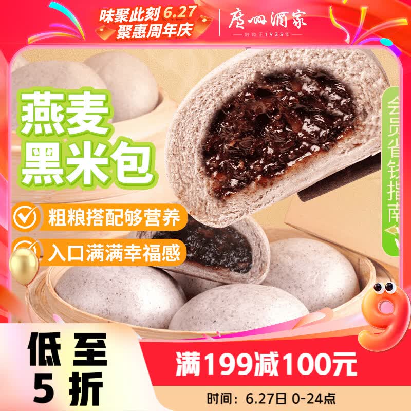 广州酒家燕麦黑米包750g 20个 早餐半成品杂粮粗粮包子速食早茶面点生鲜