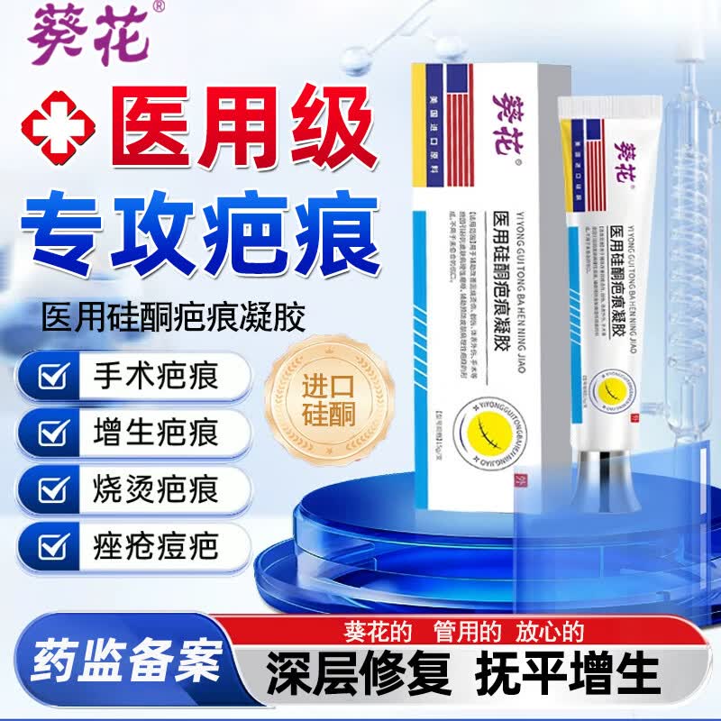 葵花祛疤膏医用硅酮祛疤痕凝胶修复专用儿童增生去剖腹产手术脸部疤 1盒装疤痕膏剂专用儿童新旧淡化痘痘印剖腹产手术缝针 京自除疤膏正品减张凸起去除疙瘩药监备