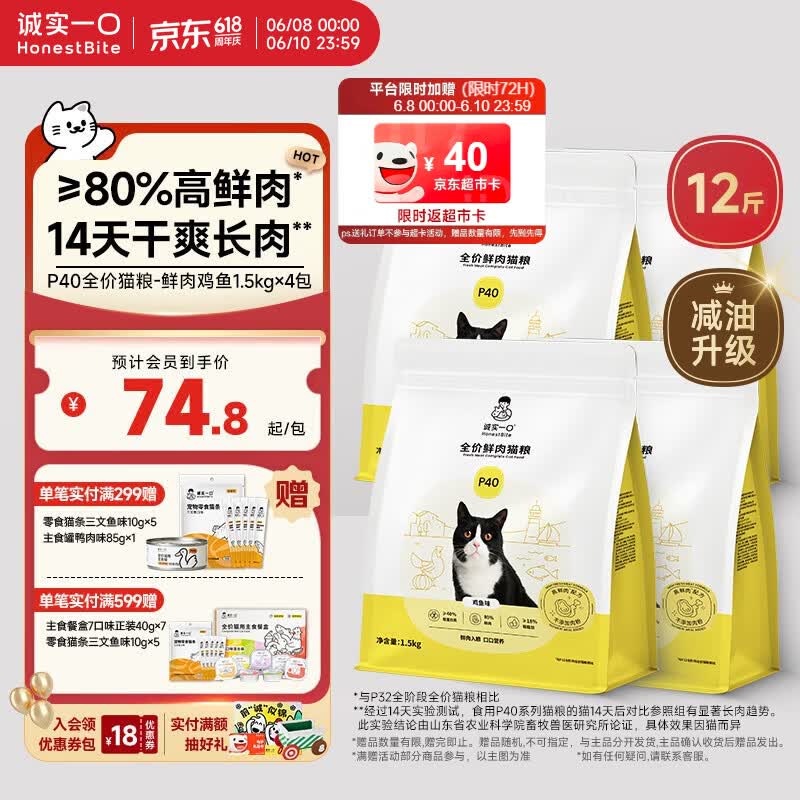 诚实一口P40全价猫粮 成猫幼猫80%高鲜肉长肉美毛养胃鸡鱼口味通用型6kg