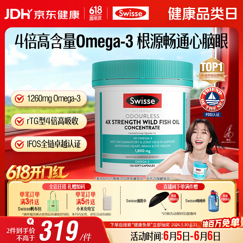 Swisse斯维诗 4倍高浓度深海鱼油胶囊1800mg omega3 DHA+EPA rTG型120粒