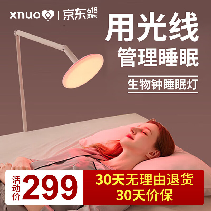 心诺(xnuo)生物睡眠灯红蓝绿光多功能灯阅读照明灯唤醒灯帮助好睡眠仪 心诺生物钟睡眠灯【APP智能操控+五种模式】 京东折扣/优惠券