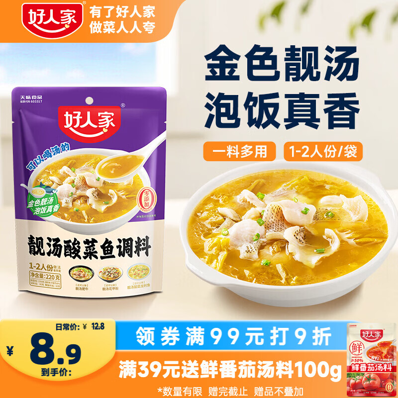 好人家靓汤酸菜鱼调料220g 【0添加防腐剂】酸爽金汤可喝汤可做1斤鱼