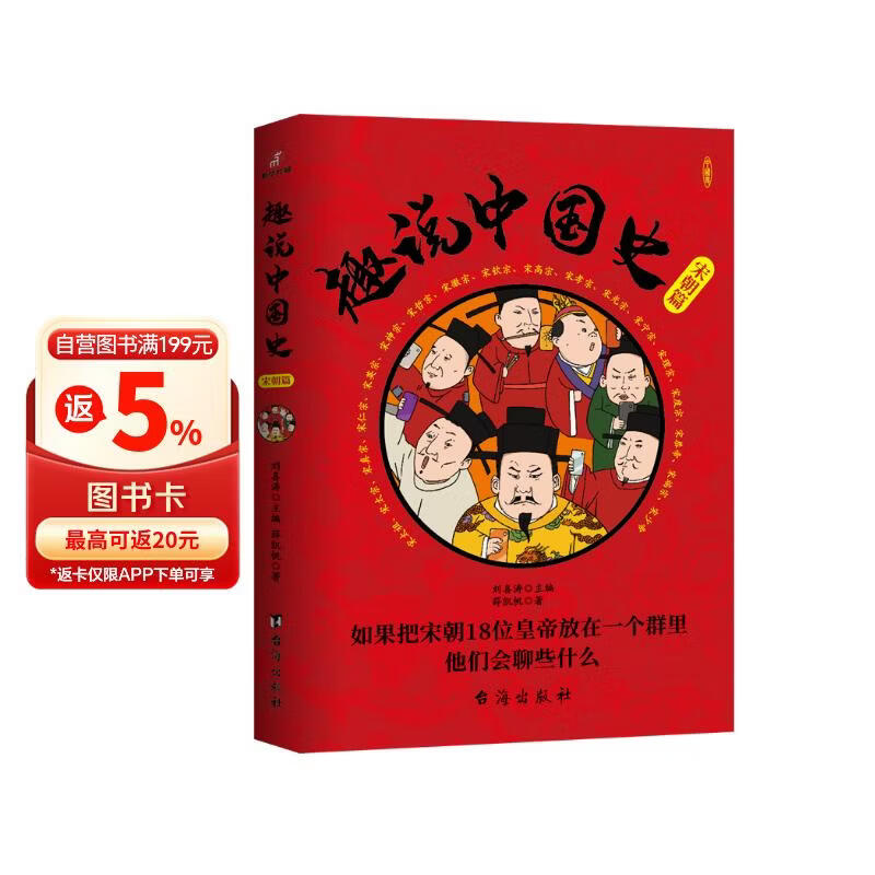趣说中国史宋朝篇 宋朝历史书籍  宋朝历史书籍 历史知识读物 初高中课外读物 历史人物宋太祖宋太宗苏轼王安石
