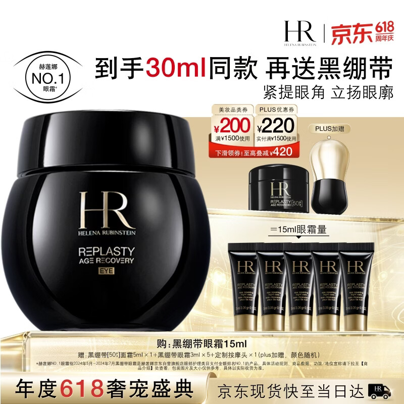 赫莲娜HR【采销直播间】黑绷带眼霜15ml紧致抗皱玻色因护肤品化妆品礼盒