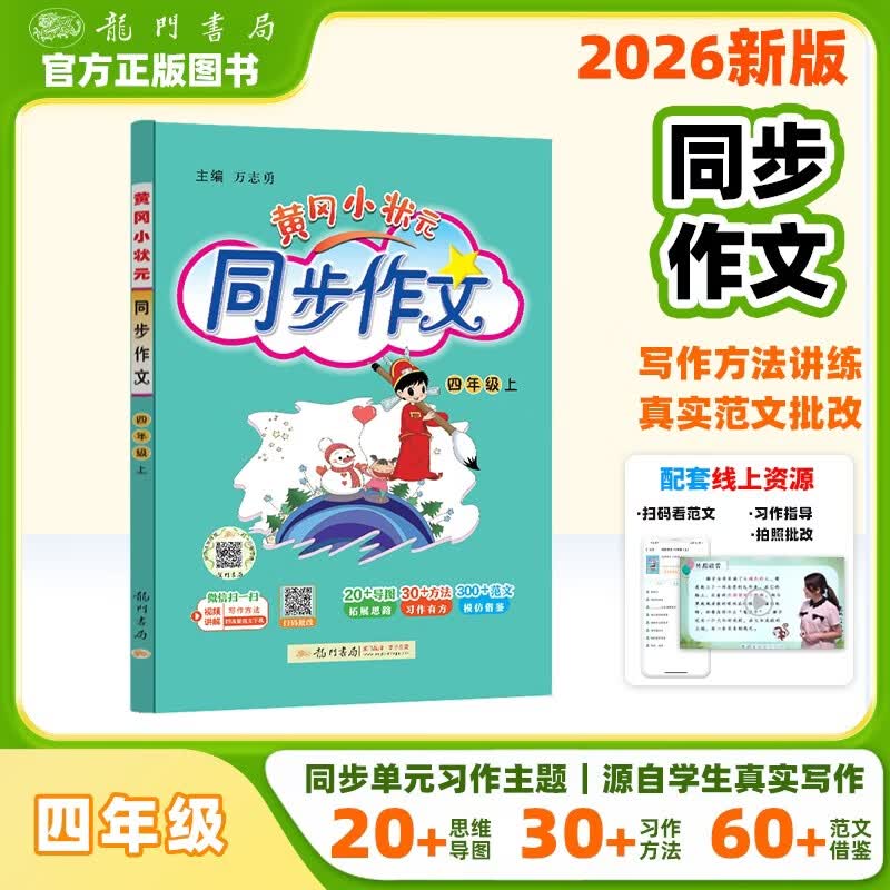 2026年秋季黄冈小状元同步作文四年级上通用版小学生作文书辅导语文写作日记训练4年级上册同步作文 开学季