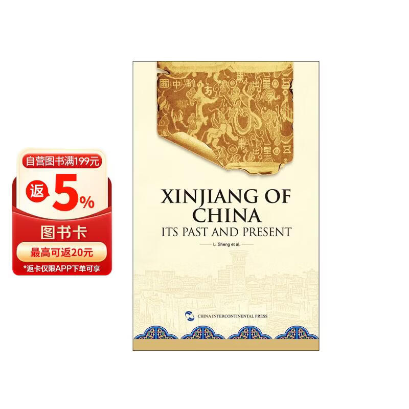中国新疆：历史与现状（英文版）
