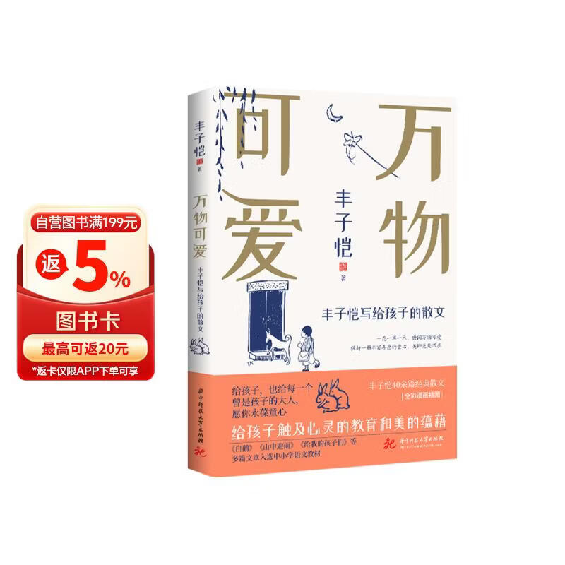 丰子恺万物可爱——写给孩子的散文（给孩子触及心灵的教育和美的蕴藉）