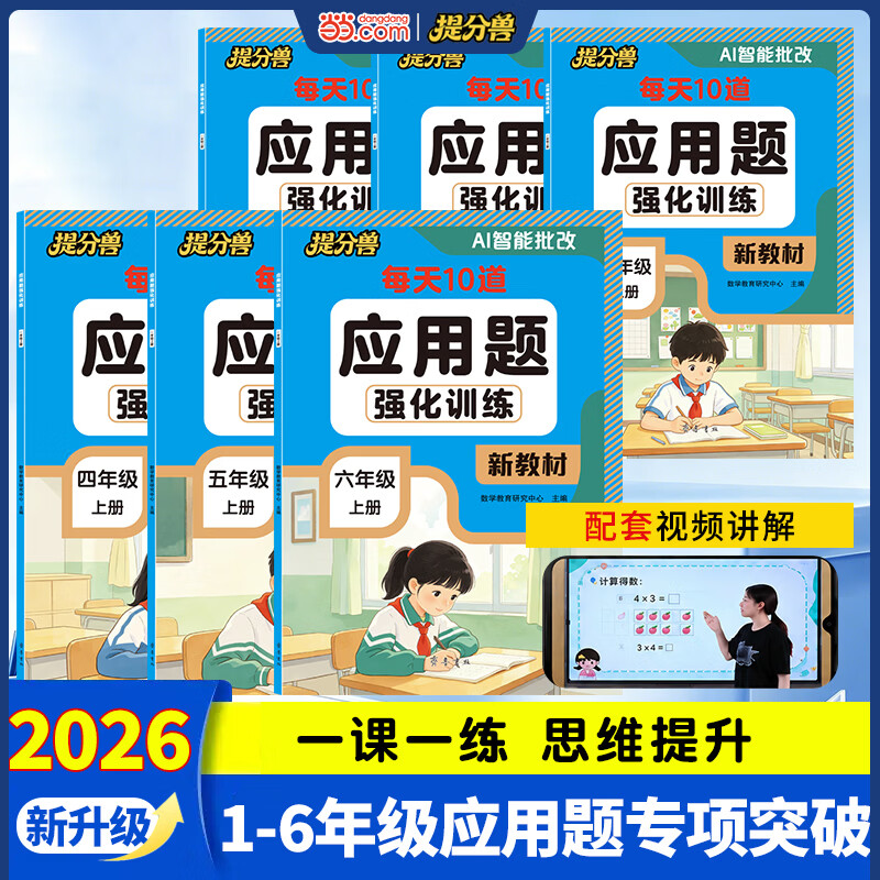 当当数学应用题强化训练计算题思维训练一二三四五六年级上册配人教版口算天天练混合运算举一反三生字组词造句同步训练看拼音写词语 应用题强化训练 二年级上册2026新版