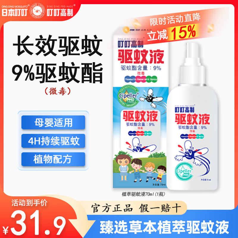 日本叮叮长效驱蚊植萃清凉止痒液 防蚊虫叮咬去肿消包成人儿童舒缓驱蚊液 【长效驱蚊】植萃驱蚊液70ml*1（含9%驱蚊酯） 京东折扣/优惠券