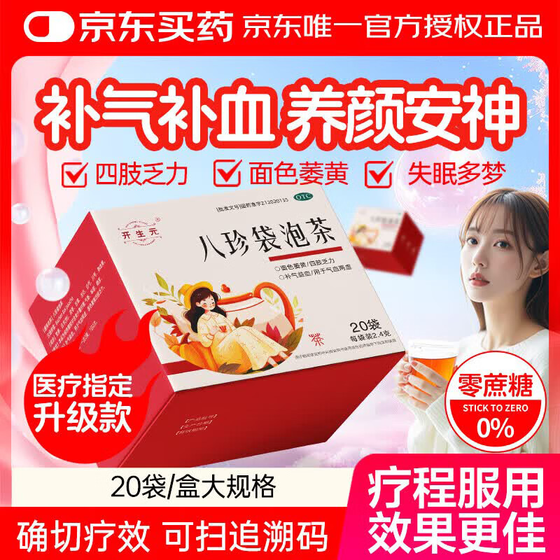 开生元八珍袋泡茶otc2.4g*20袋补气益血气血两虚面色萎黄八珍颗粒八珍汤中药八珍丸养生茶国药准字补气血女补气养血