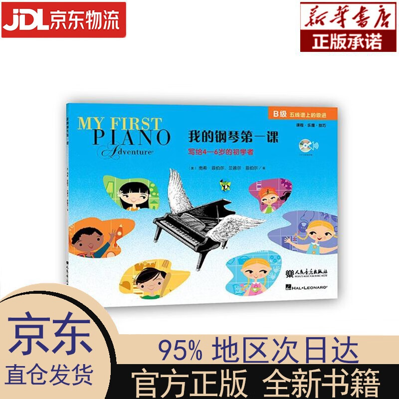 我的钢琴课 B级(附光盘) [美]南希·