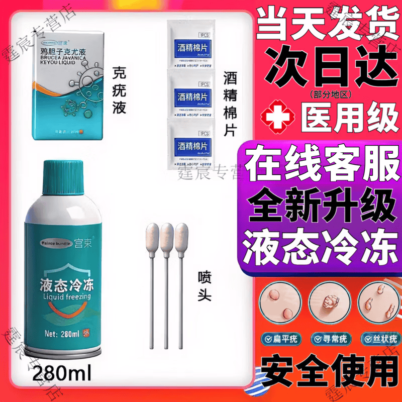 宫束医用液态冷冻去l疣液态脚跖疣寻常l疣物理疣小肉粒疙瘩肉非液氮 液态冷冻280赠配件 正品保障 京质保障