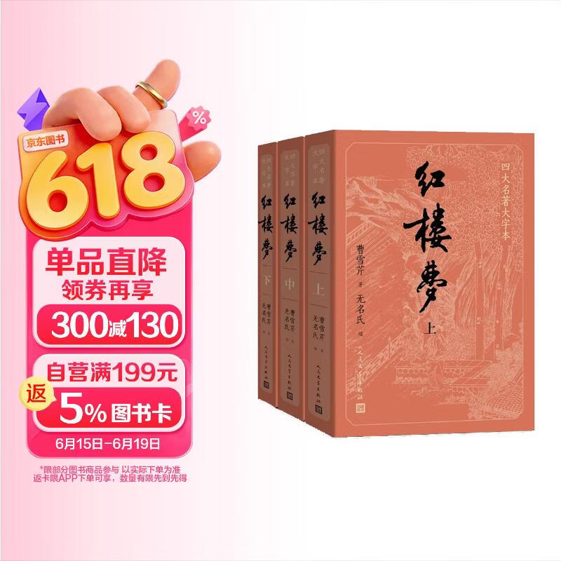 红楼梦大字本原著版完整无删减注释丰富定本赠图表2张（套装上中下全3册）四大名著1-9年级小学初中高中必读书单语文推荐阅读古白话文人民文学出版社 小说