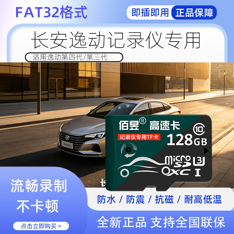 佰昱适用长安逸动行车记录仪内存卡高速tf卡自动删除循环录制FAT32格式监控内存Class10即插即用SD储存 128G丨高度耐用 行车记录仪专用卡