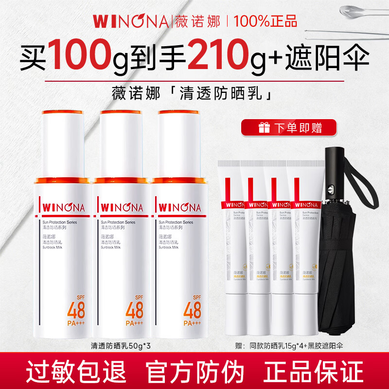薇诺娜（WINONA）防晒霜清透防晒乳敏感肌面部隔离紫外线舒缓保湿修护官方旗舰正品 50g*3+15g*4