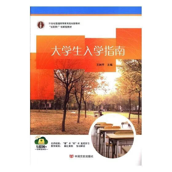 ZS-本科-大学生入学指南王树工业技术9787517124269 大学生入学教育高等教育教材