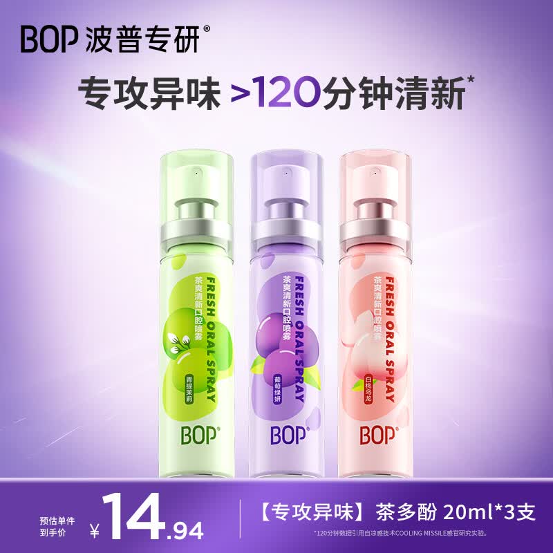 波普专研（bop）茶多酚口喷持久便携式男女口气清新剂喷雾组合3支装
