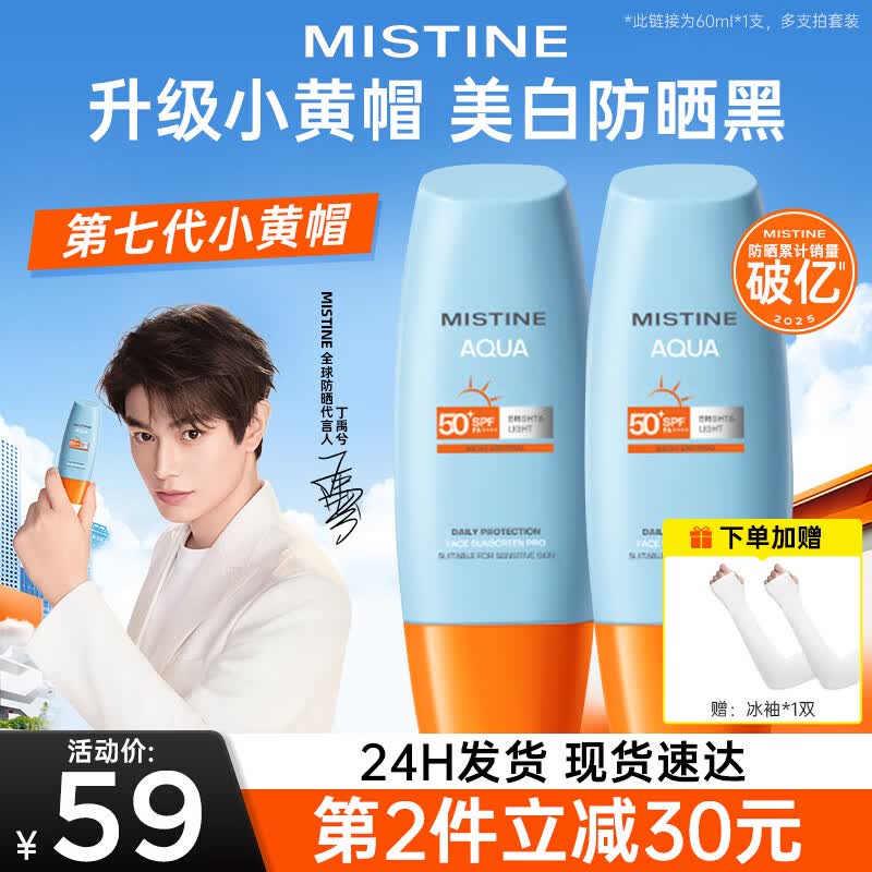Mistine蜜丝婷防晒霜泰国小黄帽面部隔离紫外线防晒乳男女学生军训户外 【第七代】美白小黄帽60ml