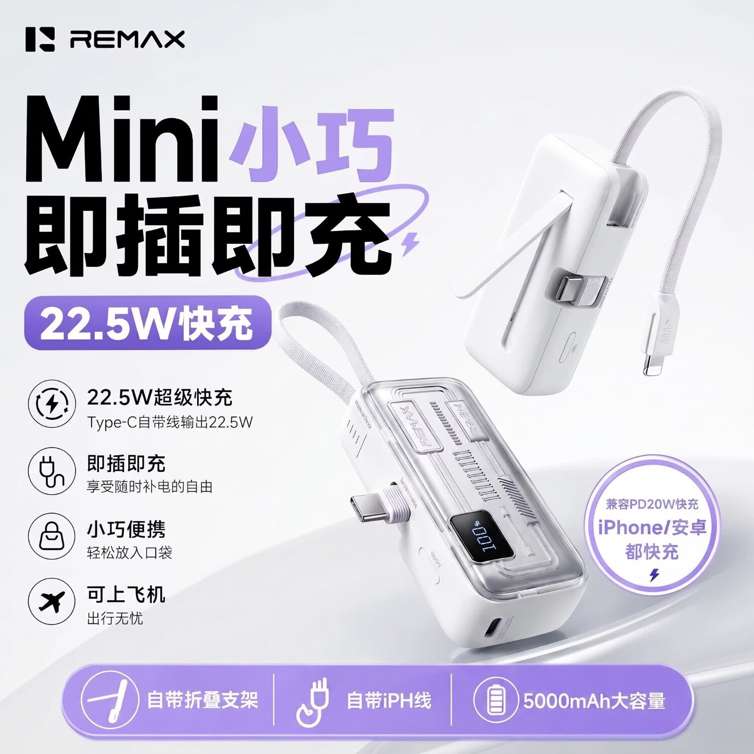 睿量(REMAX)【3C认证 可上飞机】胶囊充电宝移动电源5000毫安自带线 可做支架 快充迷你便携 数显应急电池 【自带线+可变支架+22.5w快充】月光白 【3C认证 可上飞机】