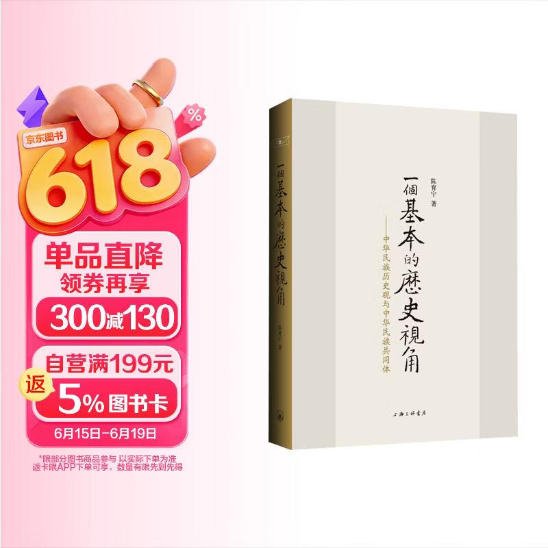 一个基本的历史视角：中华民族历史观与中华民族共同体