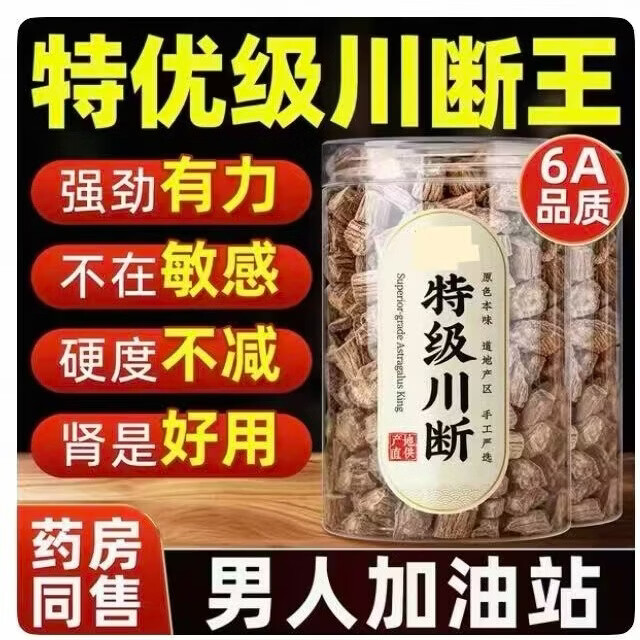 同仁堂正宗特级川断续中药材新货无硫川断王野生续断川断四川断续续断片 特优级川断续 250g*4罐 含罐装