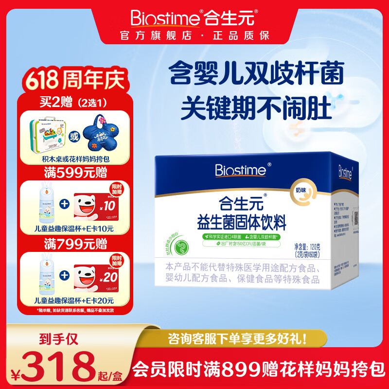 合生元(BIOSTIME)益生菌官方奶味含双歧杆菌百亿活菌肠道健康 奶味 60袋*1盒 【一月装】