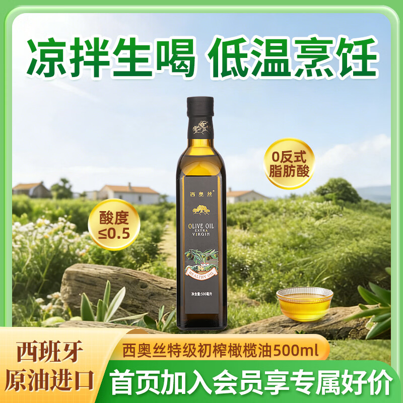 西奥丝特级初榨橄榄油500mL 食用油西班牙可生食100%特级初榨橄榄油 特级初榨橄榄油500mL