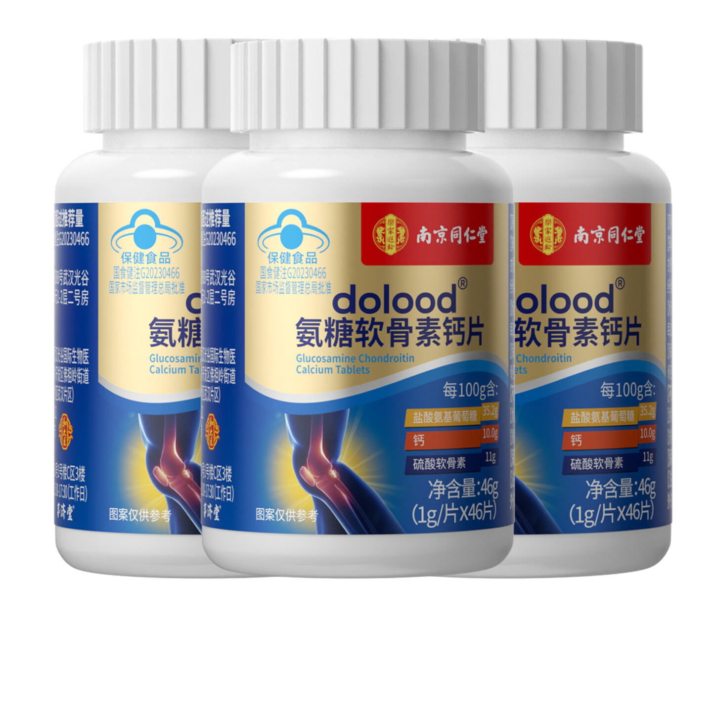 南京同仁堂氨糖软骨素钙片中老年成人关节钙片硫酸软骨素补钙安糖改善骨密度 【周期装更省钱】 46片*3瓶 【更高含量氨糖】