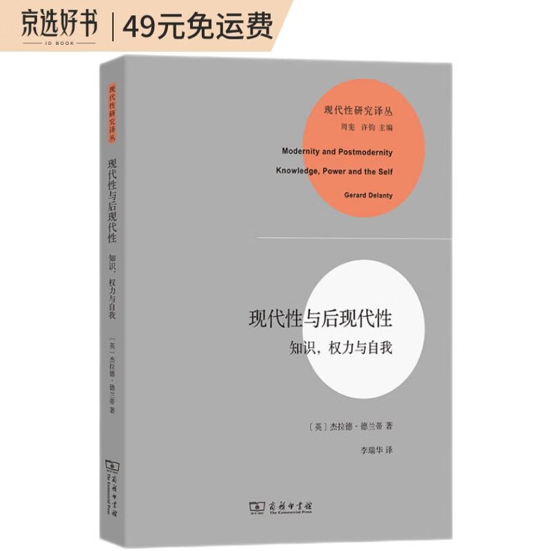 现代性与后现代性——知识﹑权力与自我