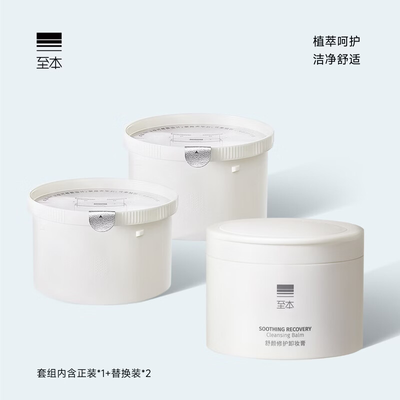 至本舒颜修护卸妆膏套组  温和洁净敏感肌适用清爽易乳化冲洗