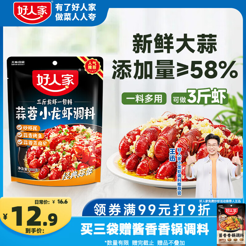 好人家蒜蓉小龙虾调料300g-1袋可炒3斤龙虾 炒花甲料