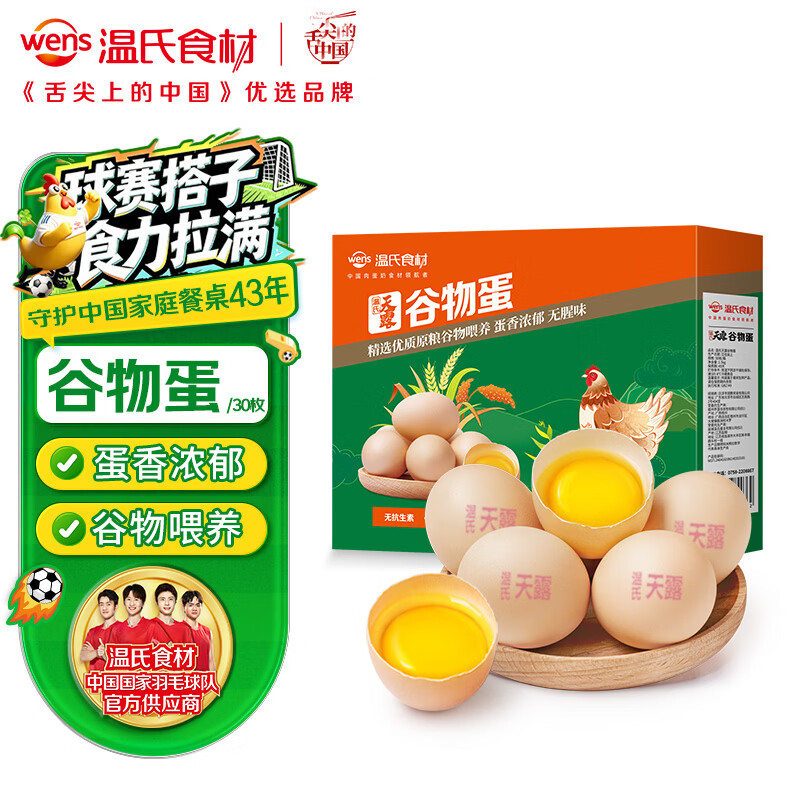 温氏供港谷物鲜鸡蛋30枚/3斤 谷物喂养 早餐营养牛奶早餐搭档生鲜食材