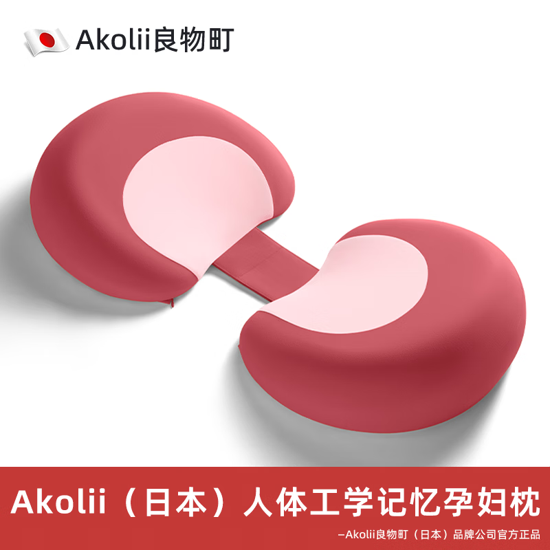 良物町Akolii(日本)孕妇枕护腰侧睡枕托腹U型孕期怀孕侧卧睡觉专用抱枕 气感慢回弹记忆棉托腹舒压安睡孕妇枕【樱花粉】
