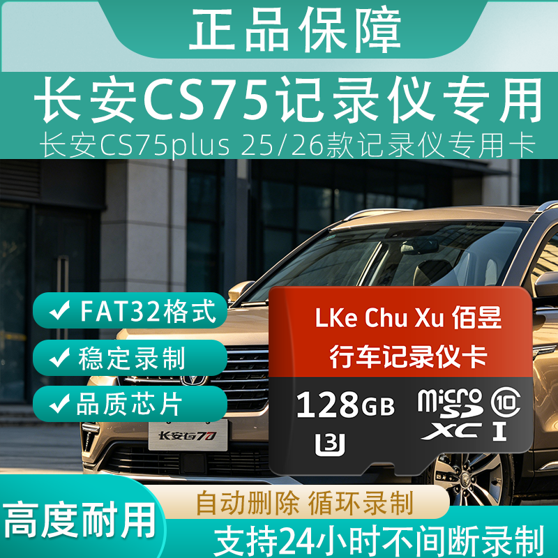 佰昱存储适用长安CS75行车记录仪专用内存卡存储卡高速TF卡车载监控Class10存储耐用FAT32格式即插即用 128G丶长安记录仪丨专用卡