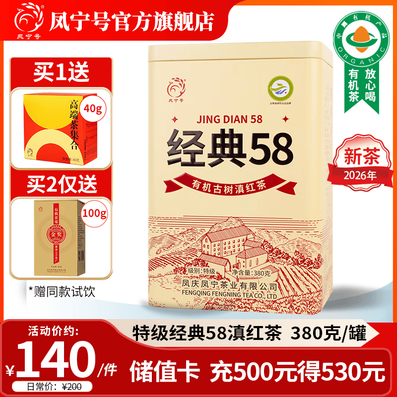 凤宁号滇红茶云南滇红有机古树经典58红茶2026新茶春茶特级茶叶礼品送礼 【升级版】单罐装380g