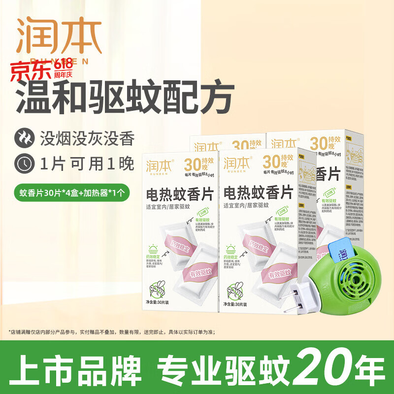 润本电蚊香蚊香片30片*4盒+1个蚊香加热器驱蚊防蚊驱蚊器无香型