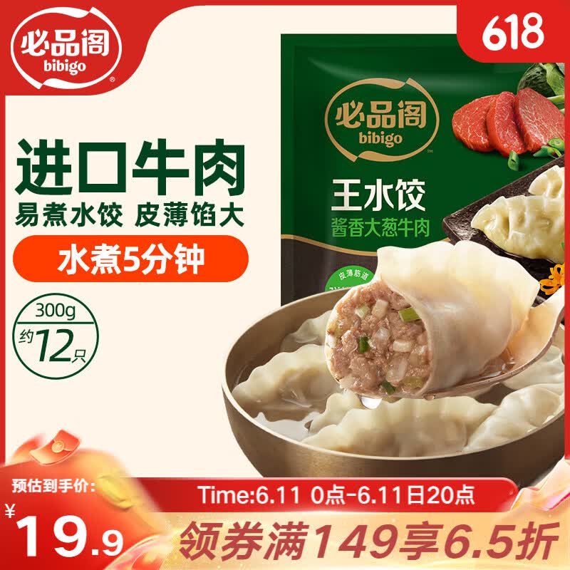 必品阁大葱牛肉王水饺300g约12只 2元 - 线报酷