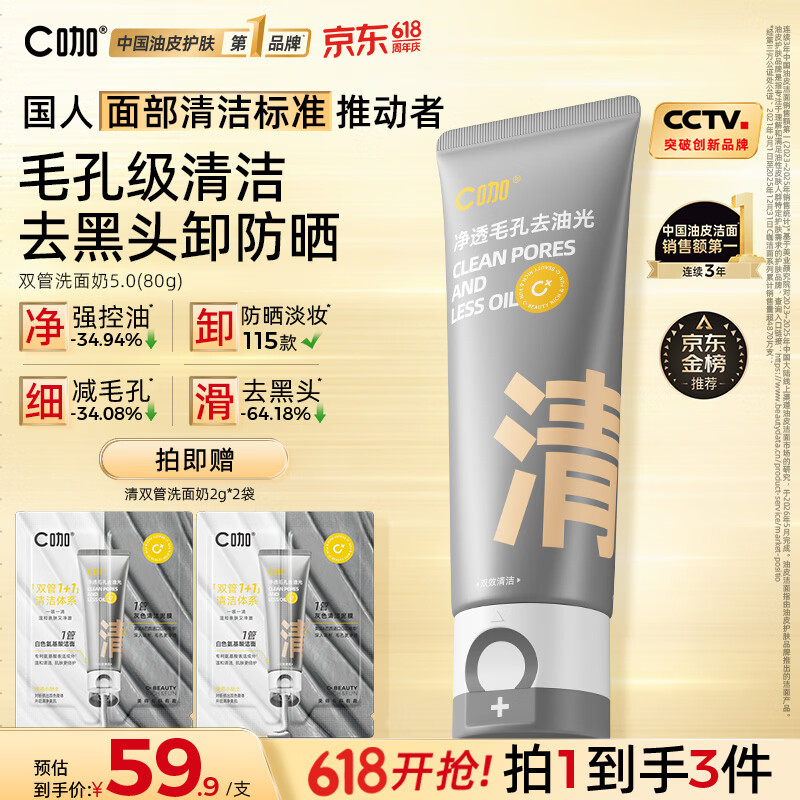 C咖双管洗面奶80g氨基酸清洁控油洁面乳去黑头角质可卸妆卸防晒男女