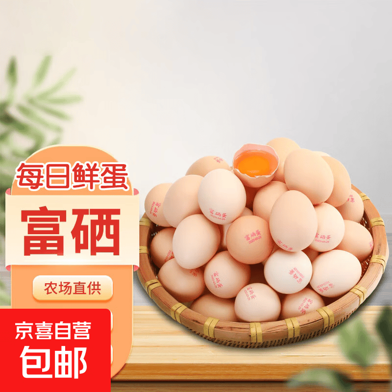 富硒鸡蛋45-55g/枚新鲜鸡蛋鲜鸡蛋溏心蛋早餐买菜京东包邮溏心蛋 富硒鸡蛋6枚