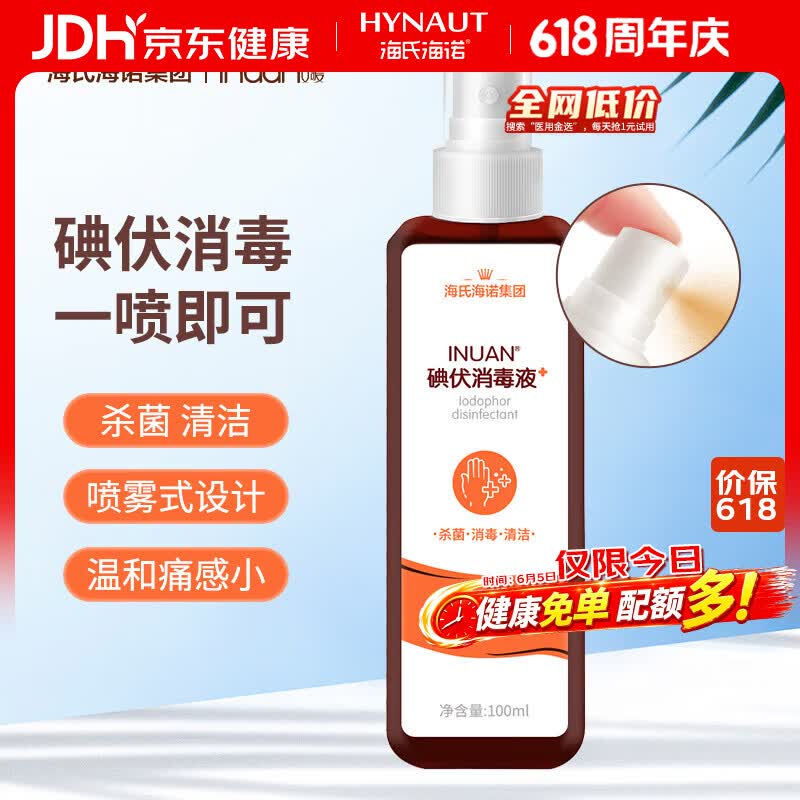 海氏海诺艾暖 碘伏喷雾100ml 碘伏消毒液家用伤口杀菌皮肤婴儿脐带消毒