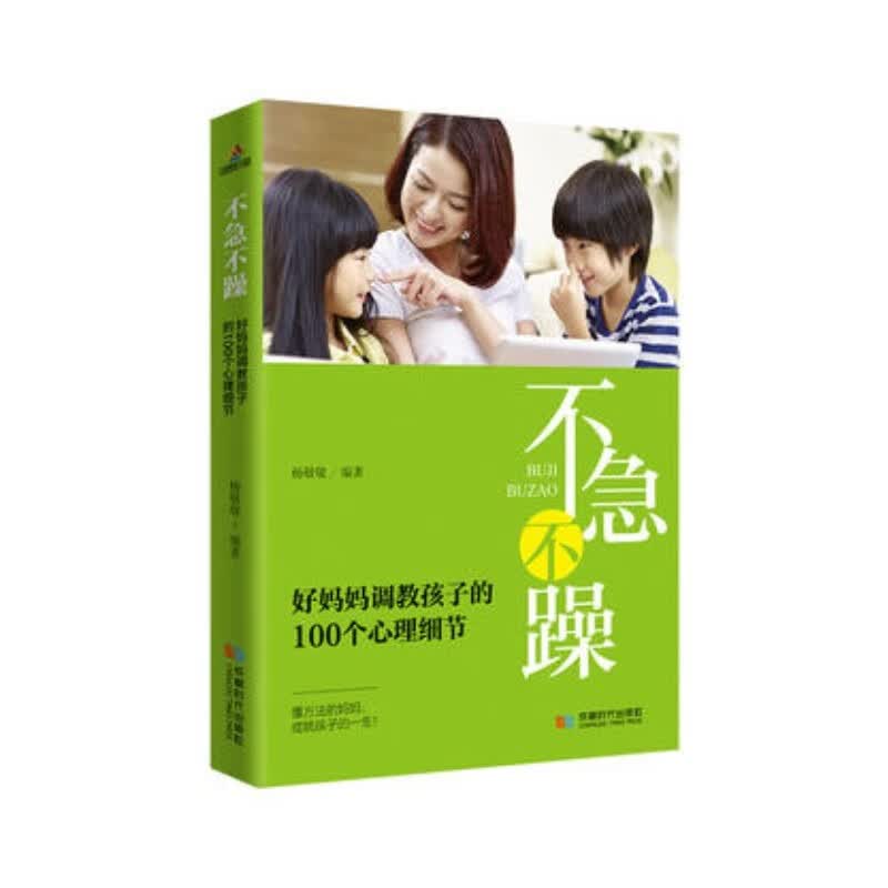 不急不躁,好妈妈调教孩子的100个心理细节 成都时代出版社 