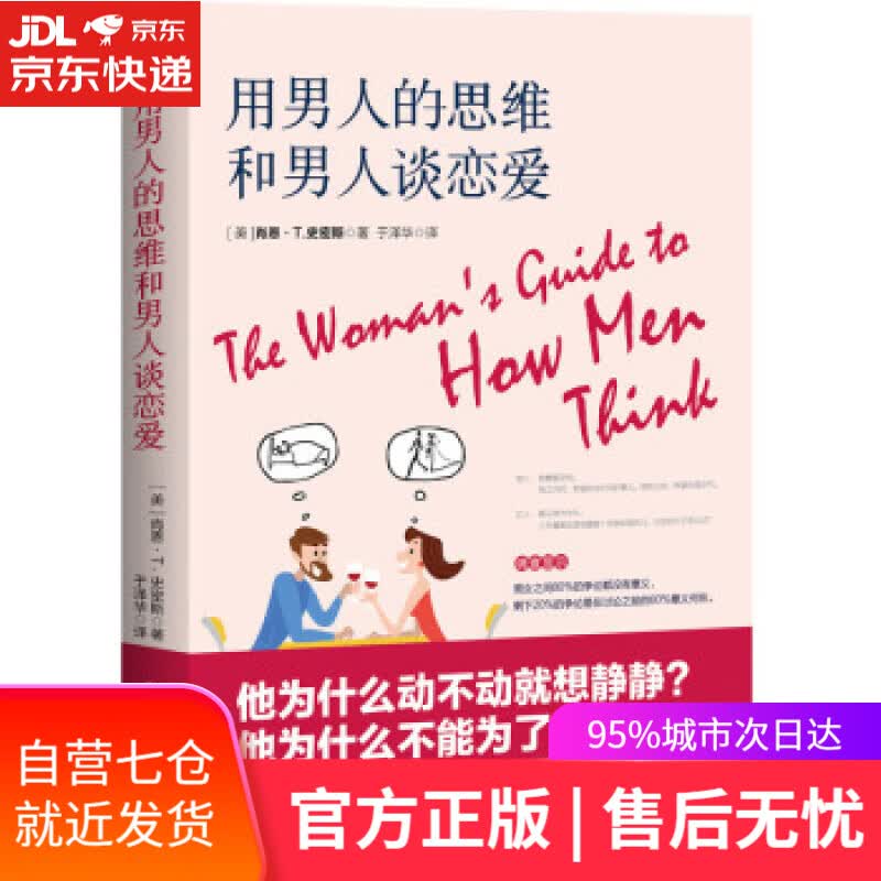 【新华书店】用男人的思维和男人谈恋爱 肖恩·T·史密斯 新世界出版社