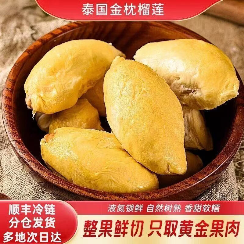 【顺丰冷链发货】无壳泰国金枕榴莲肉新鲜树熟液氮冷冻商用批发 净重280克1盒