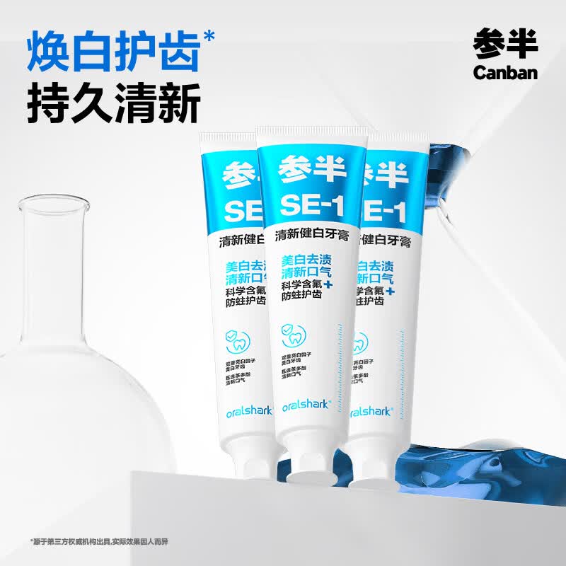 参半美白清新口气牙膏科研白净益生菌去渍洁白净齿【田栩宁代言】 【囤货款】SE-1去渍美白清新大容量海风薄荷180g*3