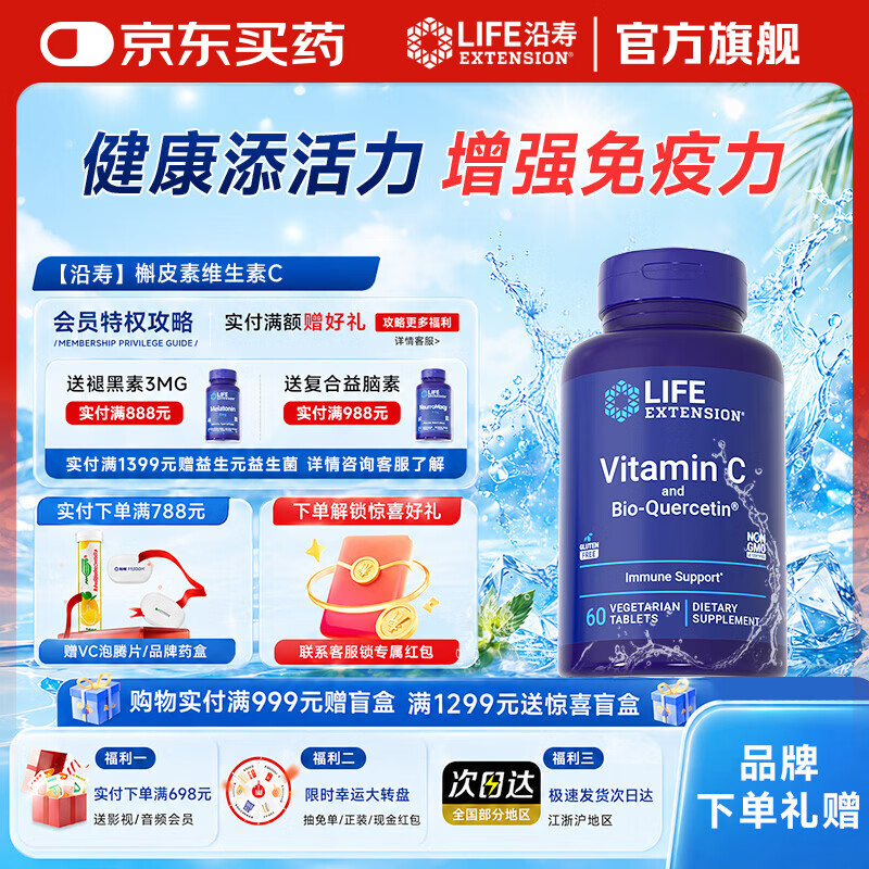 Life Extension沿寿维生素C咀嚼片成人儿童含槲皮素vc维生素增强免疫力美国进口 60粒*1瓶